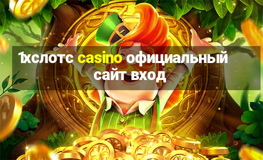 1хслотс casino официальный сайт вход