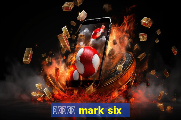 六合彩放送 mark six