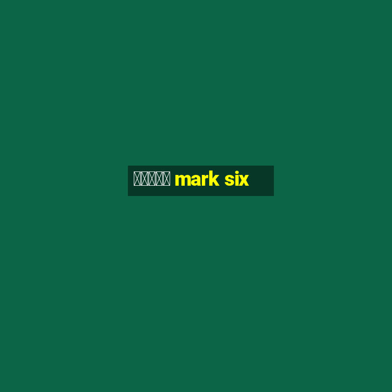 六合彩放送 mark six