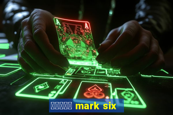 六合彩放送 mark six