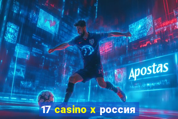 17 casino x россия