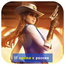 17 casino x россия