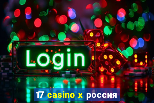 17 casino x россия