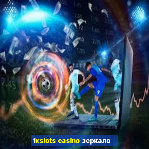 1xslots casino зеркало