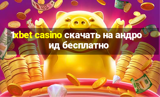 1xbet casino скачать на андроид бесплатно