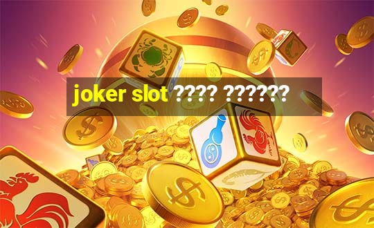 joker slot ???? ??????