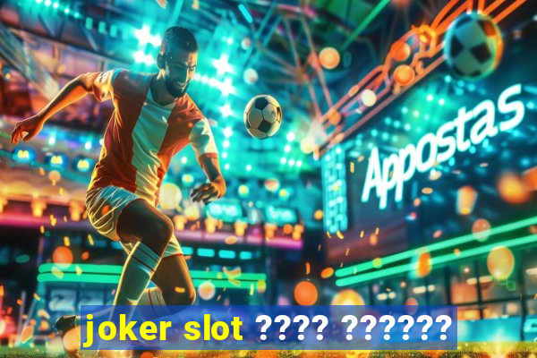 joker slot ???? ??????