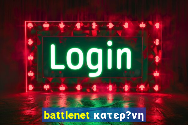 battlenet κατερ?νη