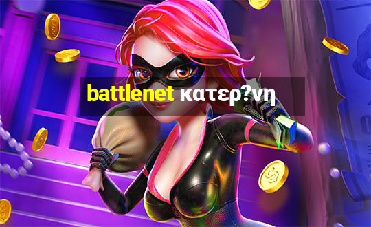 battlenet κατερ?νη