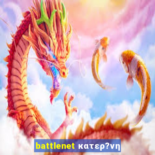 battlenet κατερ?νη