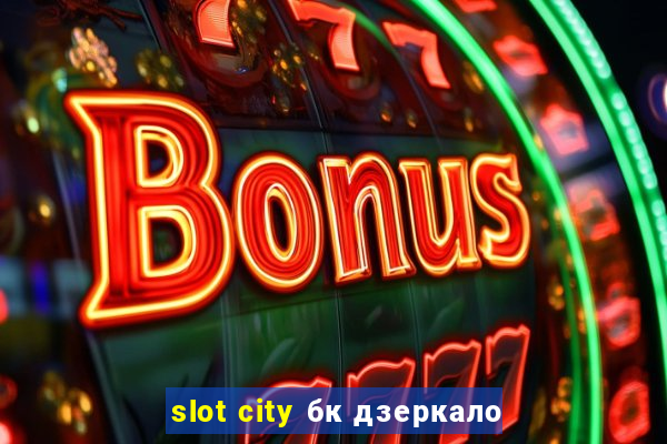 slot city бк дзеркало