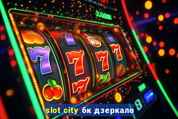 slot city бк дзеркало