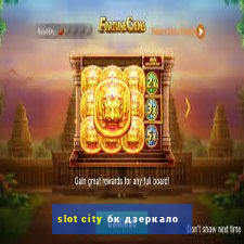 slot city бк дзеркало