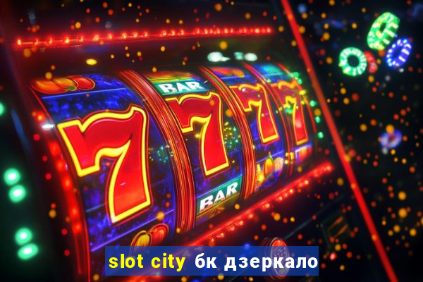 slot city бк дзеркало