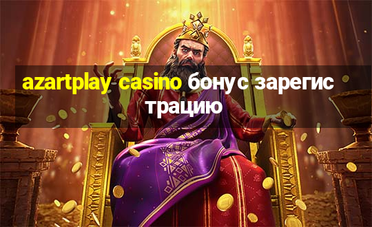 azartplay casino бонус зарегистрацию