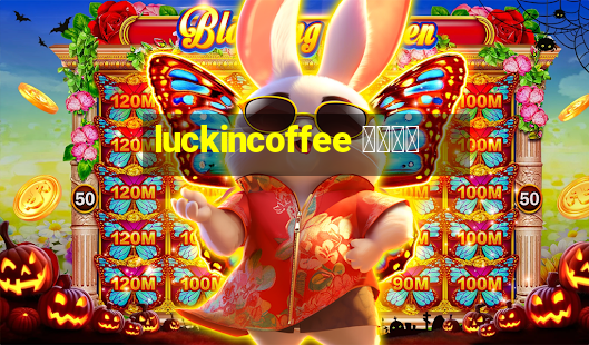 luckincoffee 瑞幸咖啡