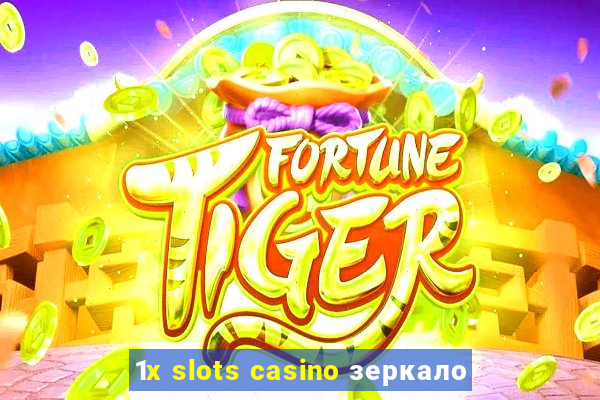 1x slots casino зеркало