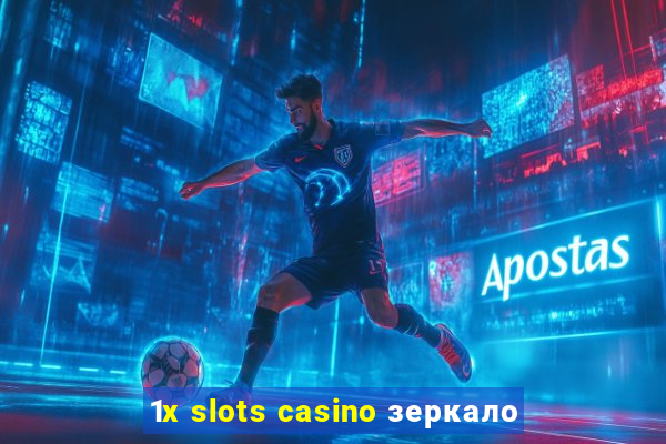 1x slots casino зеркало