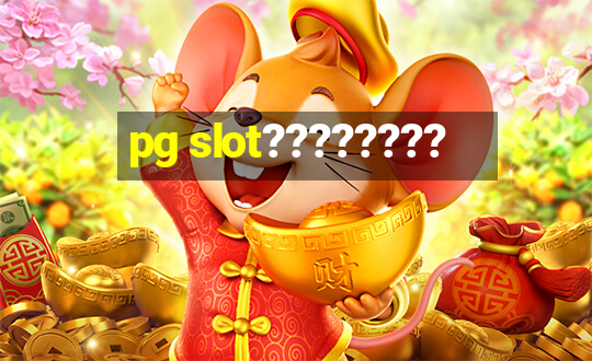 pg slot????????