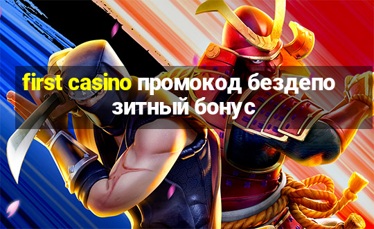 first casino промокод бездепозитный бонус