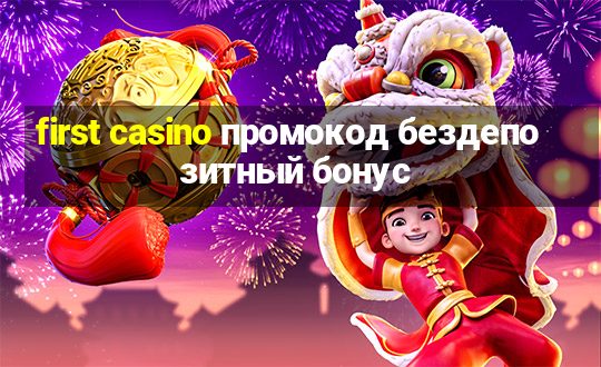 first casino промокод бездепозитный бонус