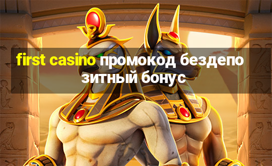 first casino промокод бездепозитный бонус