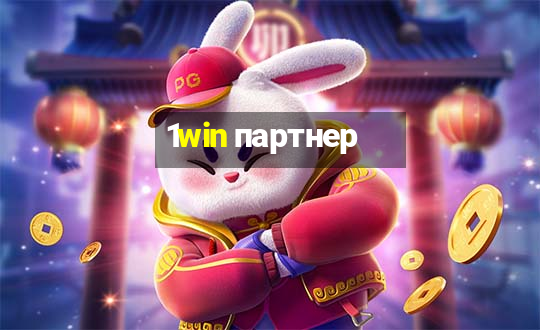 1win партнер