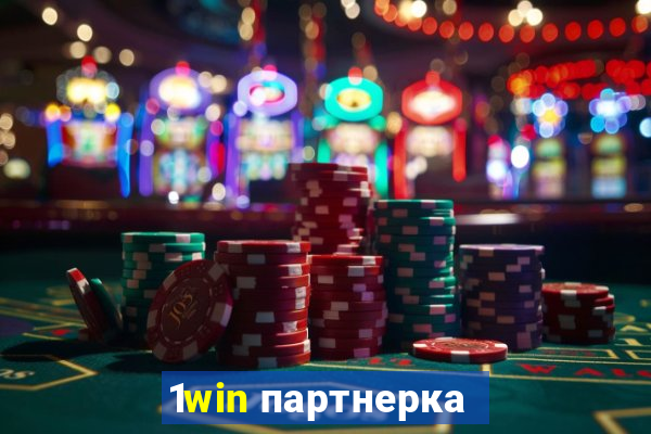 1win партнерка