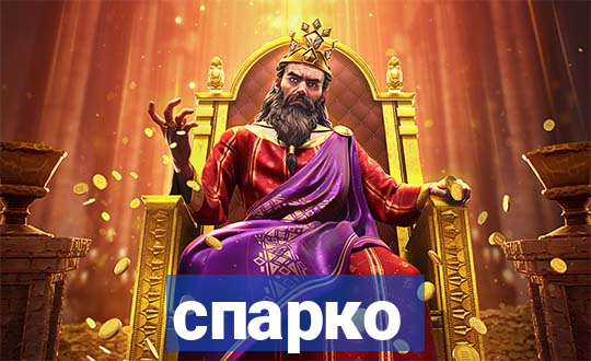 спарко