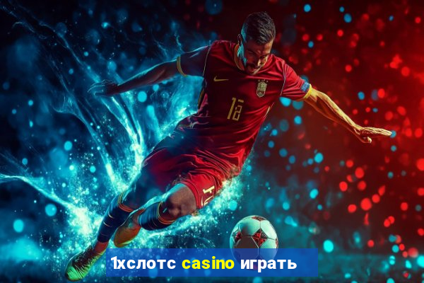 1хслотс casino играть