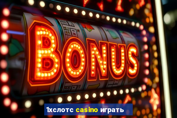 1хслотс casino играть