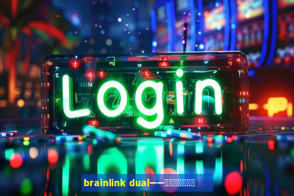 brainlink dual——双通道脑波检测