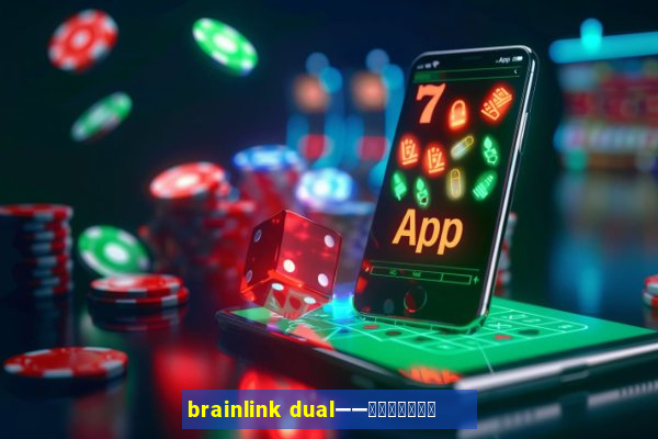 brainlink dual——双通道脑波检测