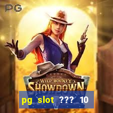 pg slot ??? 10 ??? 100