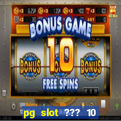 pg slot ??? 10 ??? 100