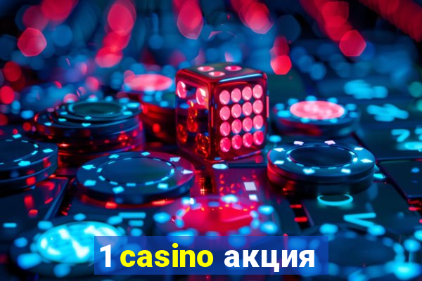 1 casino акция