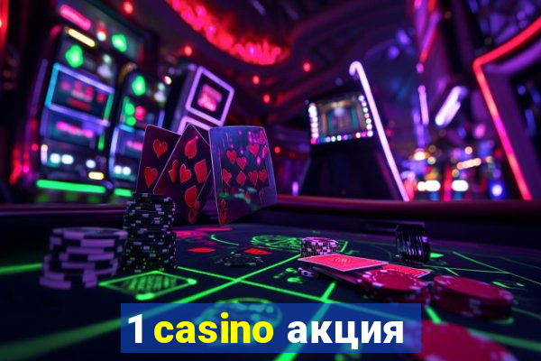 1 casino акция