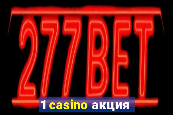 1 casino акция