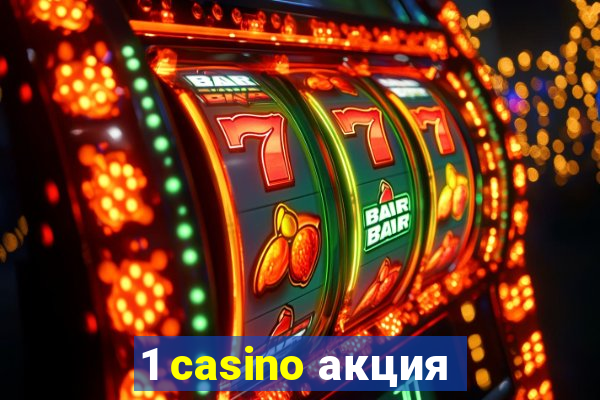 1 casino акция