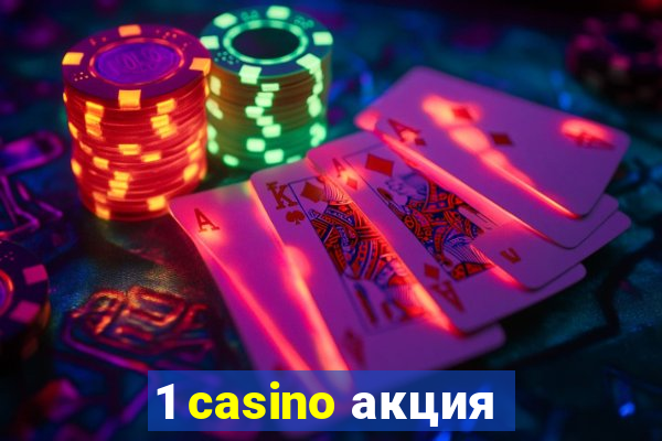 1 casino акция