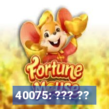 40075: ??? ??