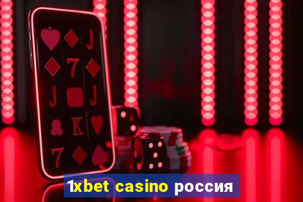 1xbet casino россия