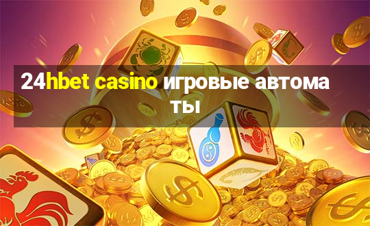 24hbet casino игровые автоматы