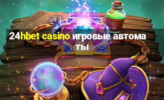 24hbet casino игровые автоматы