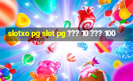 slotxo pg slot pg ??? 10 ??? 100