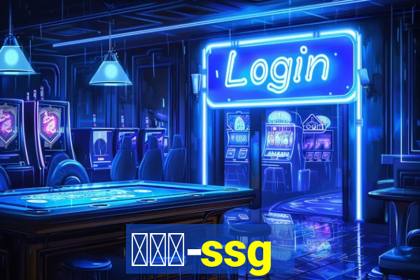 世链通-ssg