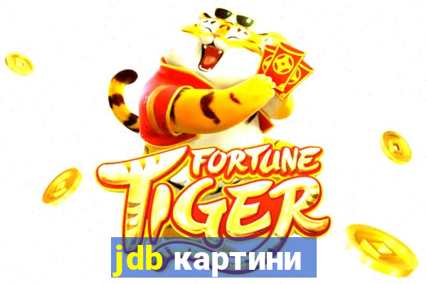 jdb картини