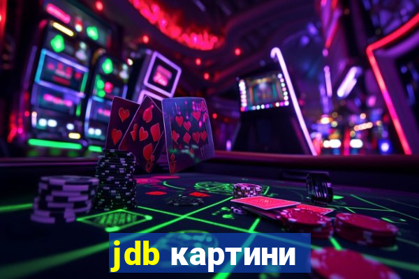 jdb картини