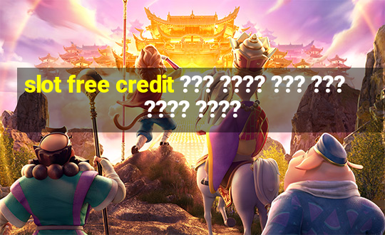 slot free credit ??? ???? ??? ??? ???? ????